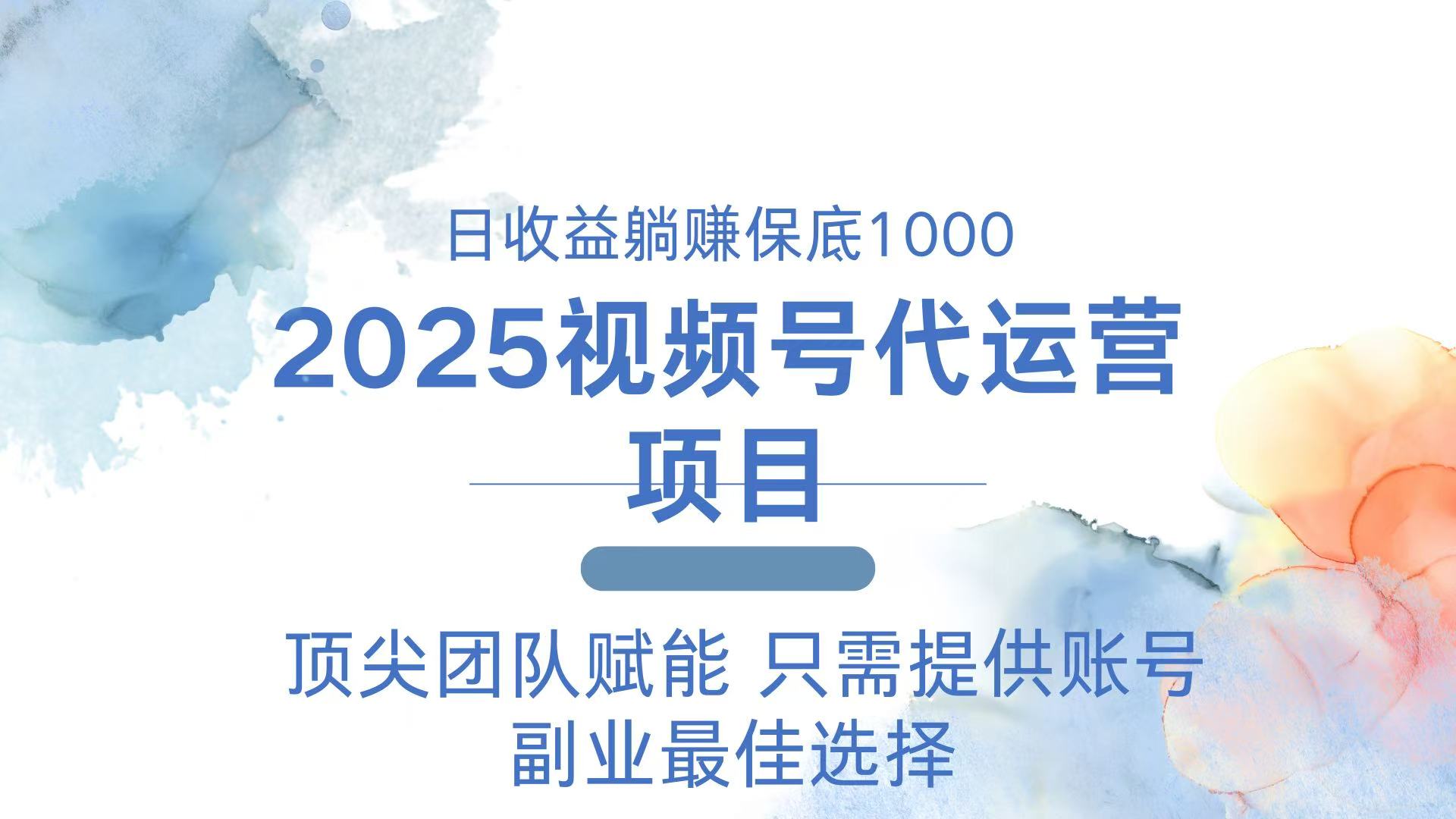 （14240期）2025视频号代运营 日躺赚1000＋ 只需提供账号-爱学库