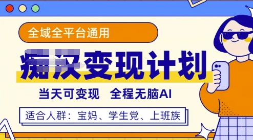 全平台S粉变现计划，3分钟一个原创，当天可变现，全程无脑AI-爱学库