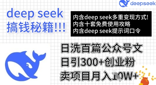 用DeepSeek日洗百篇公众号文章，轻松日引300+创业粉，卖项目月入1w+-爱学库