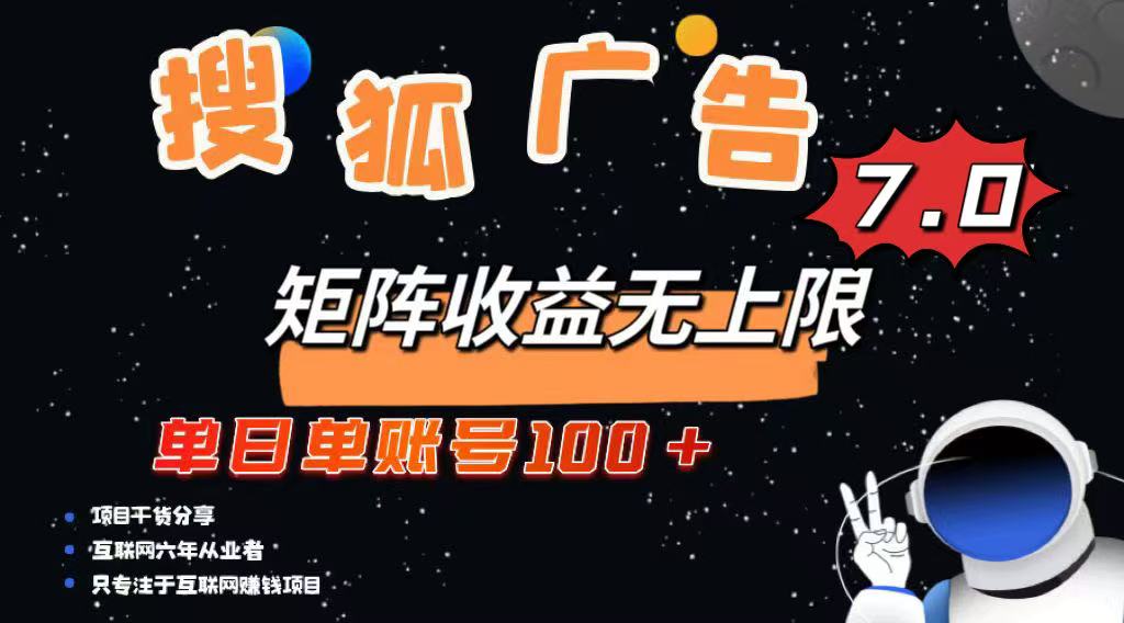 （14433期）最新搜狐广告变现项目，单日单账号100+，可矩阵无限放大-爱学库