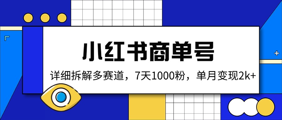 （14579期）小红书商单号，详细拆解多赛道，7天1000粉，单月变现2k+-爱学库