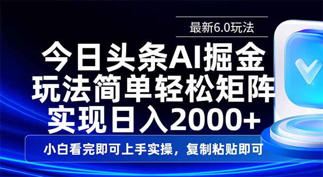 （14553期）今日头条最新6.0玩法，思路简单，复制粘贴，轻松实现矩阵日入2000+-爱学库