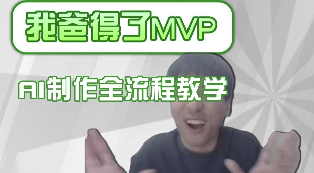 条条爆款的IP人物吐槽评分怎么制作，AI画面替换，声色克隆，全流程教学-爱学库
