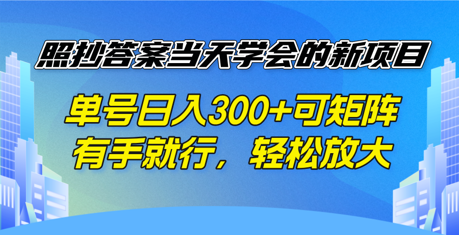 （14246期）照抄答案当天学会的新项目，单号日入300 +可矩阵，有手就行，轻松放大-爱学库