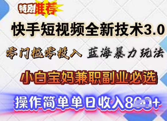 快手短视频全新技术3.0，零门槛零投入，蓝海暴力玩法，小白宝妈兼职副业必选，单日收入多张-爱学库