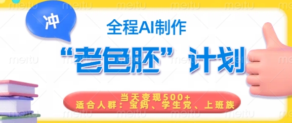 短视频老色胚计划，5分钟一个原创，当天变现5张，全程AI-爱学库