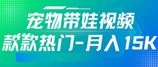 利用AI软件制作宠物带娃视频，款款热门，轻松涨粉，点赞10万+，月入15k-爱学库