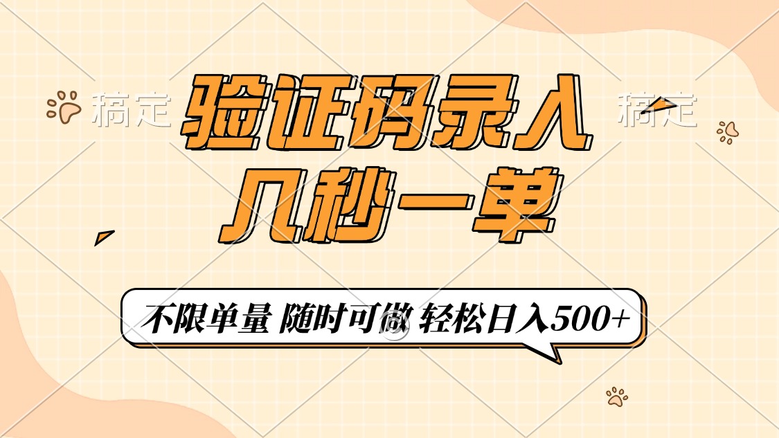 （14249期）验证码录入，几秒钟一单，只需一部手机即可开始，随时随地可做，每天500+-爱学库