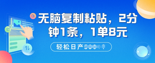 无脑复制粘贴，2分钟1条，1单8元，轻松日产5张?-爱学库