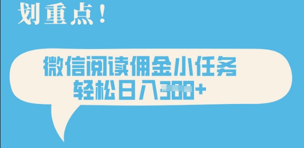 2025最新微信阅读，每天十分钟，零成本无脑操作，小白轻松上手，学生，宝妈，兼职副业都可以做-爱学库