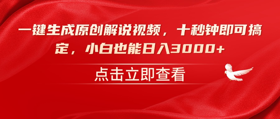 （14199期）一键生成原创解说视频，十秒钟即可搞定，小白也能日入3000+-爱学库