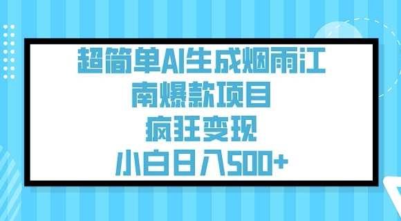 超简单AI生成烟雨江南爆款项目，疯狂变现，小白日入5张-爱学库
