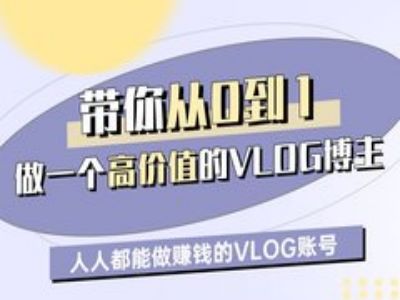 带你从0-1做一个高价值的VLOG博主一期，人人都能做挣钱的VLOG账号-爱学库
