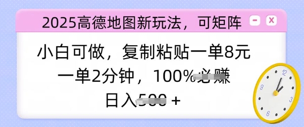 2025高德地图新玩法，可矩阵，小白可做，复制粘贴一单8元，一单2分钟，日入多张-爱学库