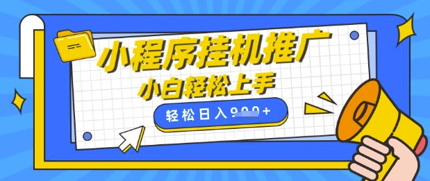 小程序挂G推广，全自动被动收益，纯手机操作，日入9张，小白宝妈轻松上手，上班兼职两不误【揭秘】-爱学库