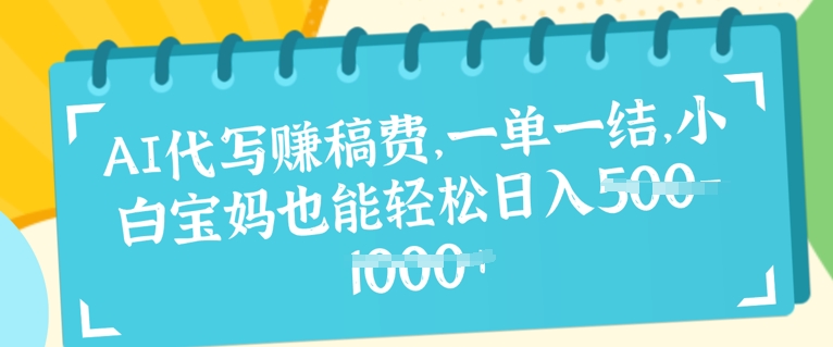 AI代写挣稿费，一单一结，小白宝妈也能轻松日入几张-爱学库