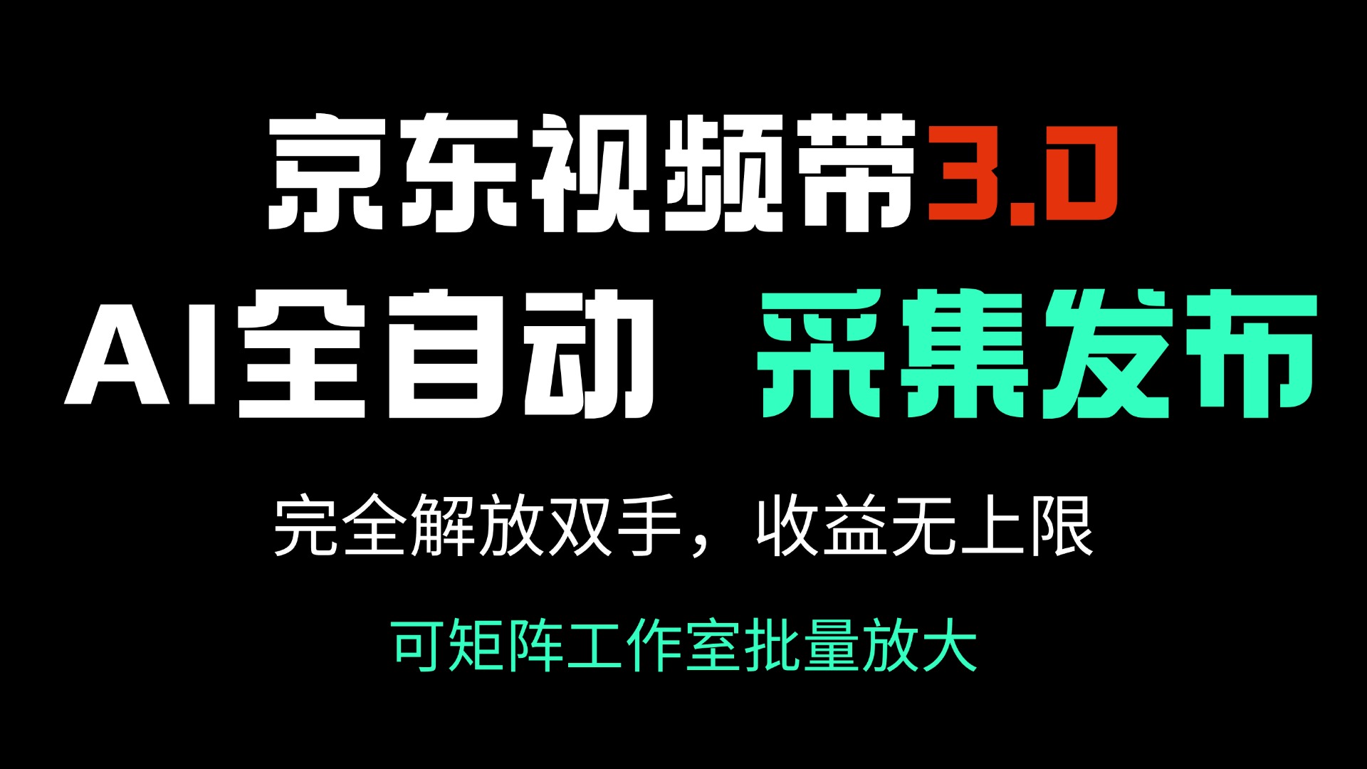 （14262期）京东视频带货3.0，Ai全自动采集＋自动发布，完全解放双手，收入无上限…-爱学库