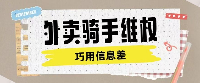 外卖骑手维权项目利用认知差进行挣取维权服务费-爱学库