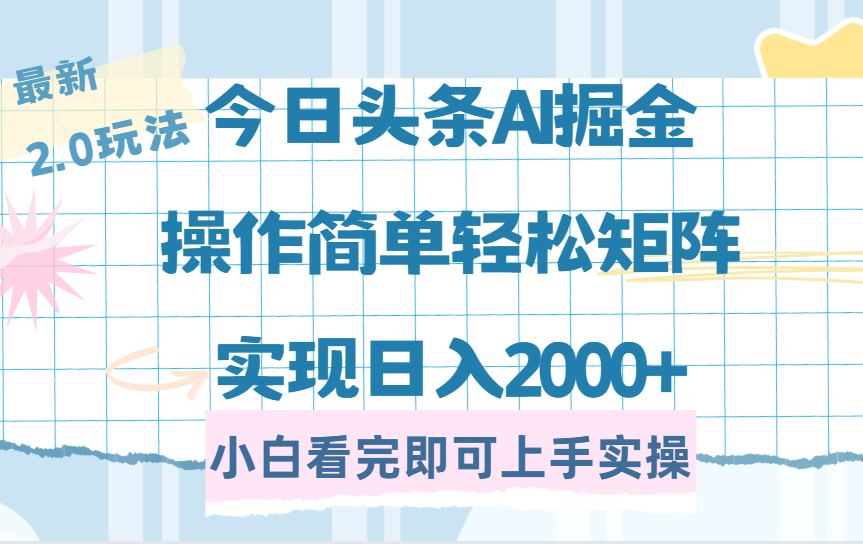 （14506期）今日头条最新2.0玩法，思路简单，复制粘贴，轻松实现矩阵日入2000+-爱学库