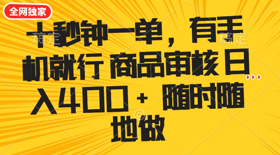 （14248期）十秒钟一单 有手机就行 随时随地可以做的薅羊毛项目 单日收益400+-爱学库