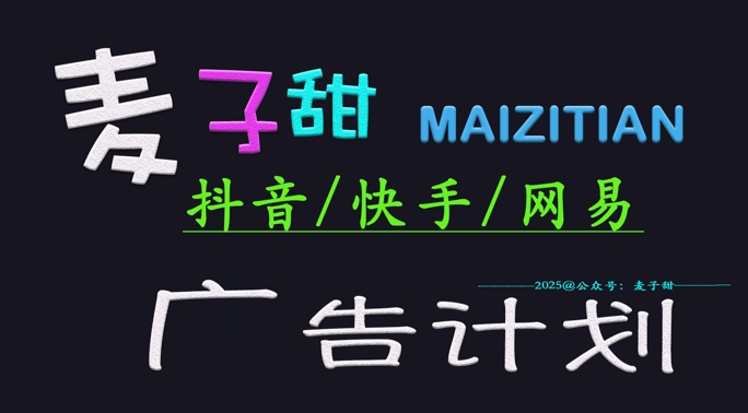 ‌2025麦子甜广告计划(抖音快手网易)日入多张，小白轻松上手-爱学库