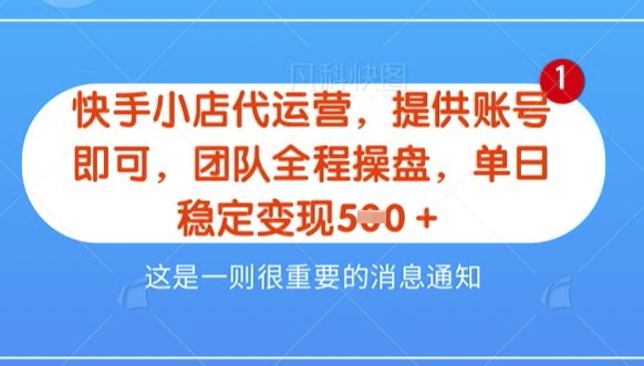 【快手小店代运营3.0】，模式新升级，收益五五分，稳定单日8张【揭秘】-爱学库