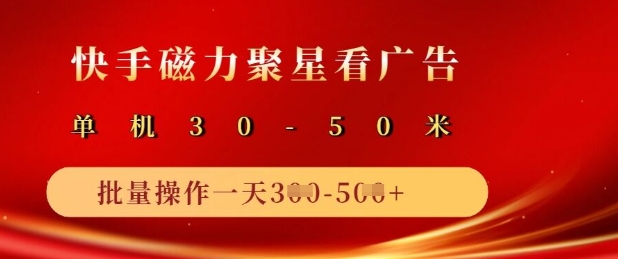 快手磁力聚星广告分成新玩法，单机50+，10部手机矩阵操作日入5张-爱学库
