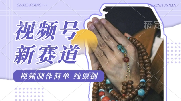 视频号最新玩法，佛学赛道，视频制作简单，每天1-2小时，保底月入过W，适合宝妈、上班族、大学生-爱学库