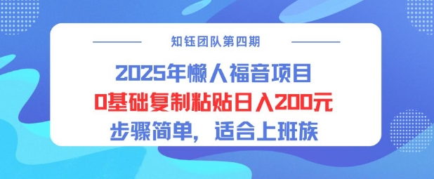2025年懒人福音项目0基础复制粘贴日入2张，步骤简单适合上班族-爱学库