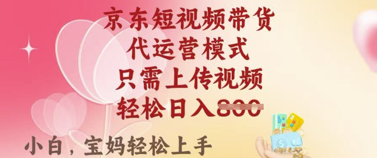 京东短视频带货，2025翻身项目，只需上传视频，单月稳定变现8k+【揭秘】-爱学库
