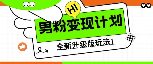 男粉变现计划，全新升级玩法，小白宝妈轻松上手日入5张【揭秘】-爱学库
