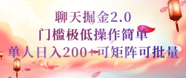 简单聊天挣钱的项目继聊天掘金的2.0版本，引流+变现双渠道同时进行，引流精准的男粉-爱学库