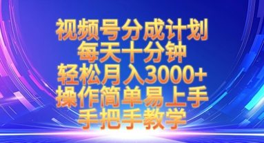 视频号分成计划，每天十分钟，轻松月入3k+，操作简单易上手，手把手教学-爱学库