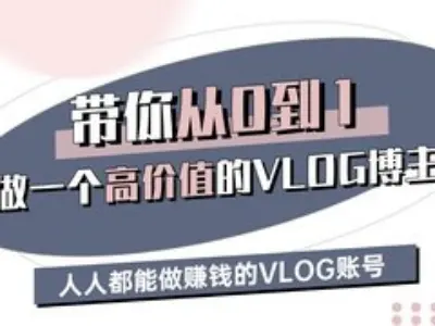 带你从0-1做一个高价值的VLOG博主三期，人人都能做挣钱的VLOG账号-爱学库
