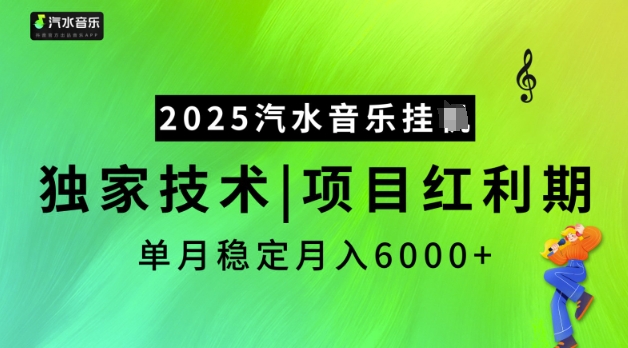 2025汽水音乐挂JI，独家技术，项目红利期，稳定月入5k【揭秘】-爱学库