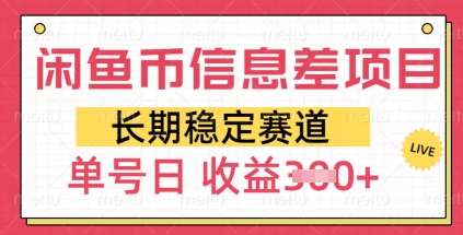 闲鱼币信息差项目，长期稳定赛道，多号操作新手日收益3张-爱学库