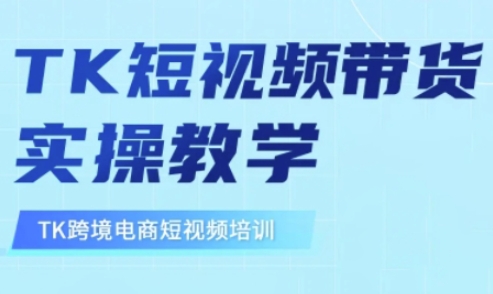 东南亚TikTok短视频带货，TK短视频带货实操教学-爱学库