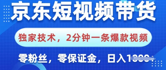 京东短视频带货，独家技术，2分钟一条爆款视频，0粉丝，0保证金，操作简单，日入多张-爱学库