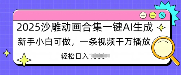 2025沙雕动画合集一键AI生成新手小白可做，一条视频干万播放，轻松日入多张-爱学库