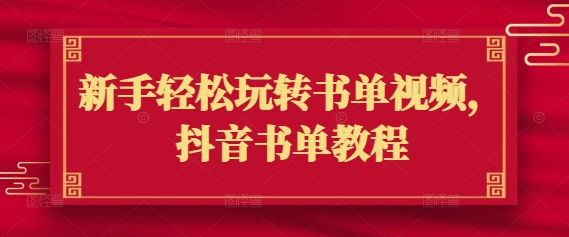 新手轻松玩转书单视频，抖音书单教程-爱学库