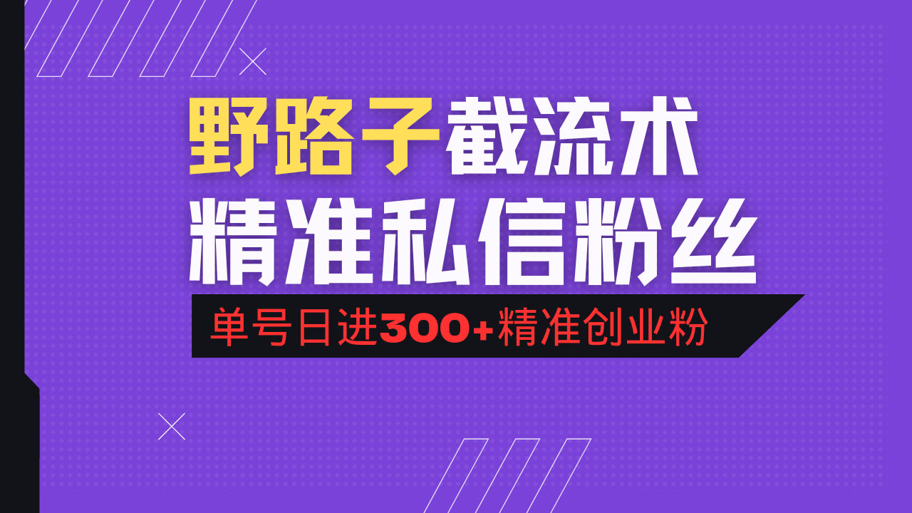 （14479期）抖音评论区野路子引流术，精准私信粉丝，单号日引流300+精准创业粉-爱学库
