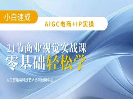 AIGC电商必备实操：21节平面设计实战课，教你玩转AI-爱学库