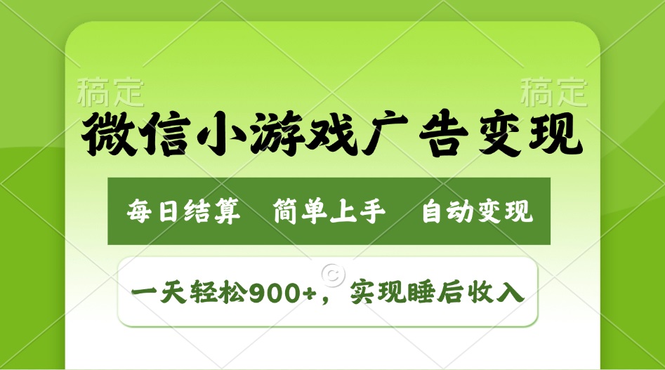 （14447期）小游戏广告变现玩法，一天轻松日入900+，实现睡后收入-爱学库