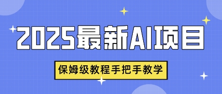 2025最新AI项目，中式养生健康视频，流量爆炸，保姆级教程手把手教学-爱学库