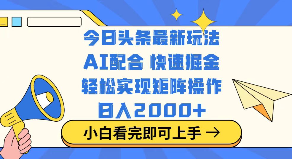 （14463期）今日头条最新玩法，思路简单，复制粘贴，轻松实现矩阵日入2000+-爱学库
