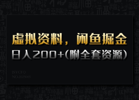 虚拟资料，闲鱼掘金，日入200+(详细教程+全套资源)-爱学库