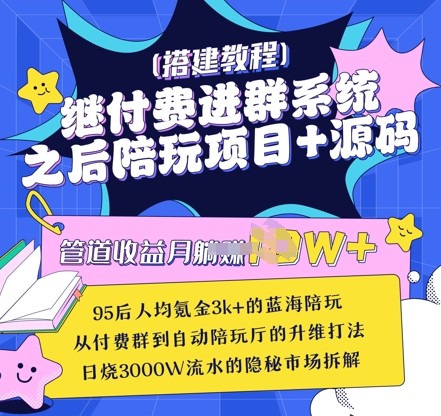 继付费进群系统之后，陪聊系统搭建教程+源码以及变现思路-爱学库