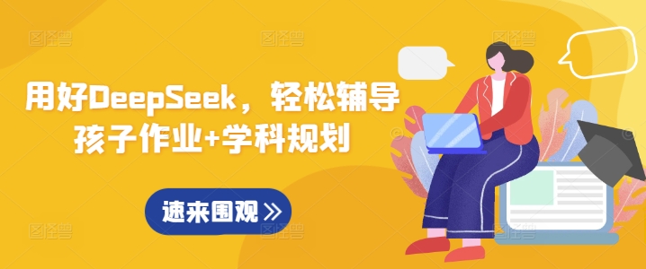 用好DeepSeek，轻松辅导孩子作业+学科规划-爱学库