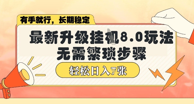 微信小程序挂JI最新升级8.0玩法，无需繁琐步骤，稳定变现，轻松日入多张【揭秘】-爱学库