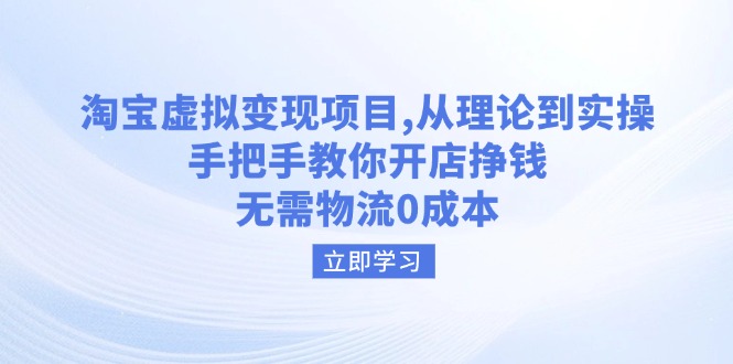 （14296期）淘宝虚拟变现项目，从理论到实操，手把手教你开店挣钱，无需物流0成本-爱学库